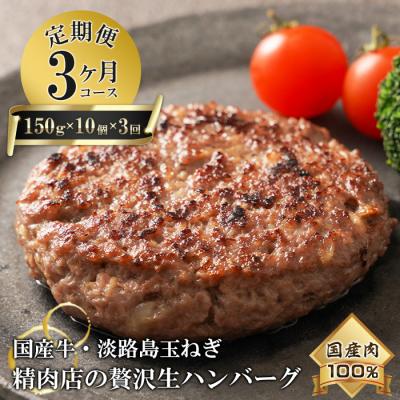 ふるさと納税 淡路市 【3ヶ月コース】淡路島玉ねぎと国産牛の生ハンバーグ150g×10個 定期便　at04128