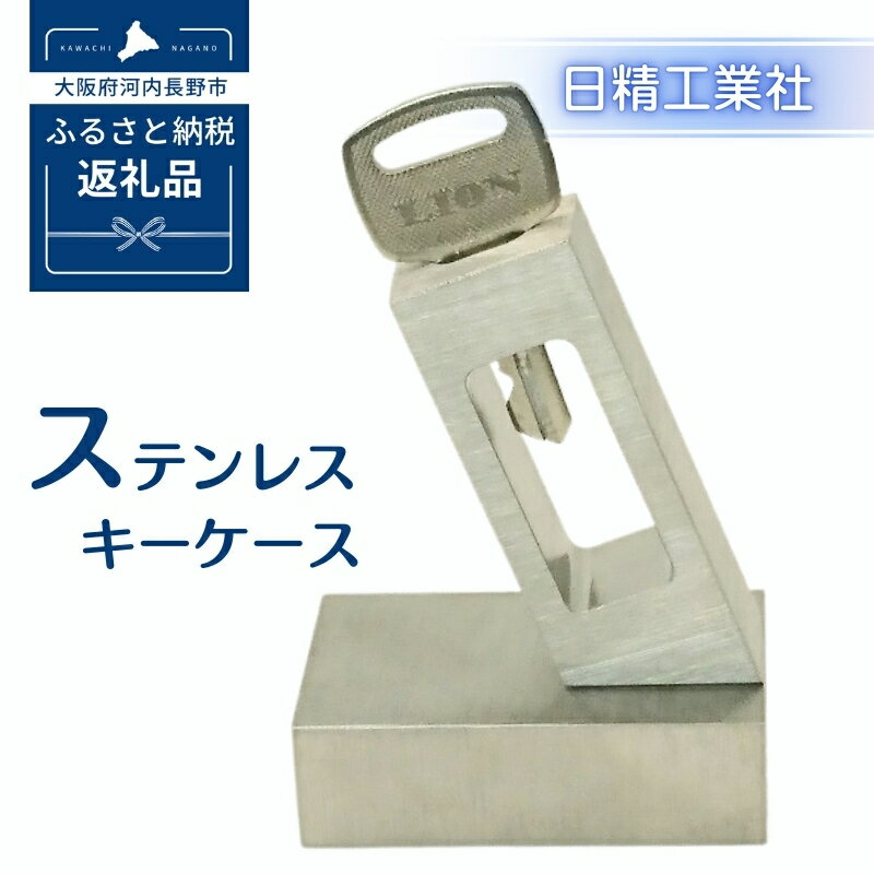 【ふるさと納税】ステンレス　キーケース