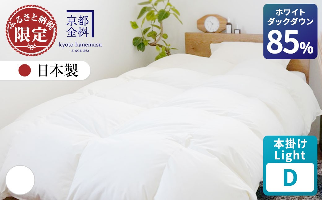 
                  ＜京都金桝＞羽毛布団 本掛け Light ダブル 立体キルト ホワイトダックダウン85% 1.3kg フレール《羽毛布団 掛け布団 本掛け 羽毛布団ダブル 日本製 ダウンケット 寝具 布団 国産 洗濯可 春 夏 秋 冬 洗える 便利 シンプル 無地 軽量 新生活 ふるさと納税布団 羽毛布団本掛け 京都羽毛布団 ダブル羽毛布団 羽毛布団洗濯可 羽毛布団軽量》
                
