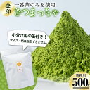 【ふるさと納税】＜業務用＞一番茶のみを使用！鹿児島県志布志生まれの上級抹茶「さつまっちゃ 金」500g(小分け用缶付き)！品質は変わらず簡易パッケージ・訳あり業務用！嬉しい小分け缶付き♪お菓子づくり・抹茶ラテ・アイスにかけるなど♪飲食店の方にも【堀口園】a3-206