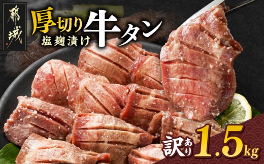 
                  【お届け時期を選べます】《訳あり》厚切り牛タン塩麹漬け1.5kg〔19-3301-S2026〕_(都城市) 牛たん6mmカット 訳アリ やや不揃い 焼き肉 焼肉 BBQ 牛肉 タン 焼肉 鉄板焼き バーベキュー
                