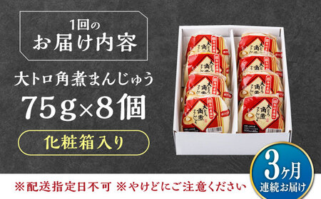 【全3回定期便】大とろ 角煮まんじゅう 8個(1箱) 《対馬市》【岩崎本舗】冷凍 角煮 角煮まん 個包装 豚まん[WBC052]