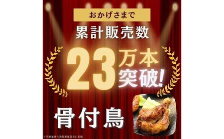 百貨店でも取扱い！本場丸亀の職人がつくる骨付き鳥2本 骨付き鳥 骨付き鶏 ローストチキン チキンレッグ 焼鳥 鶏肉 骨付き肉
