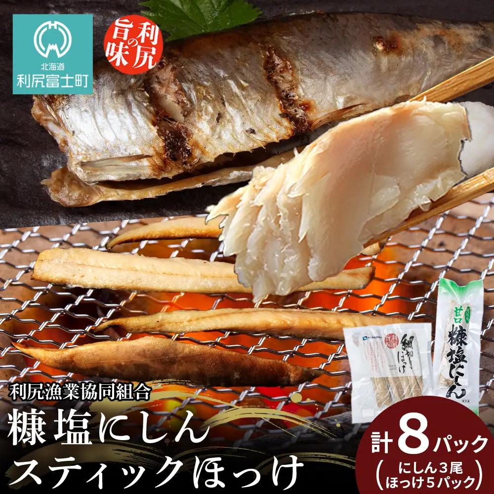 利尻島産 糠塩ニシン＆スティックほっけたっぷりセット＜利尻漁業協同組合＞