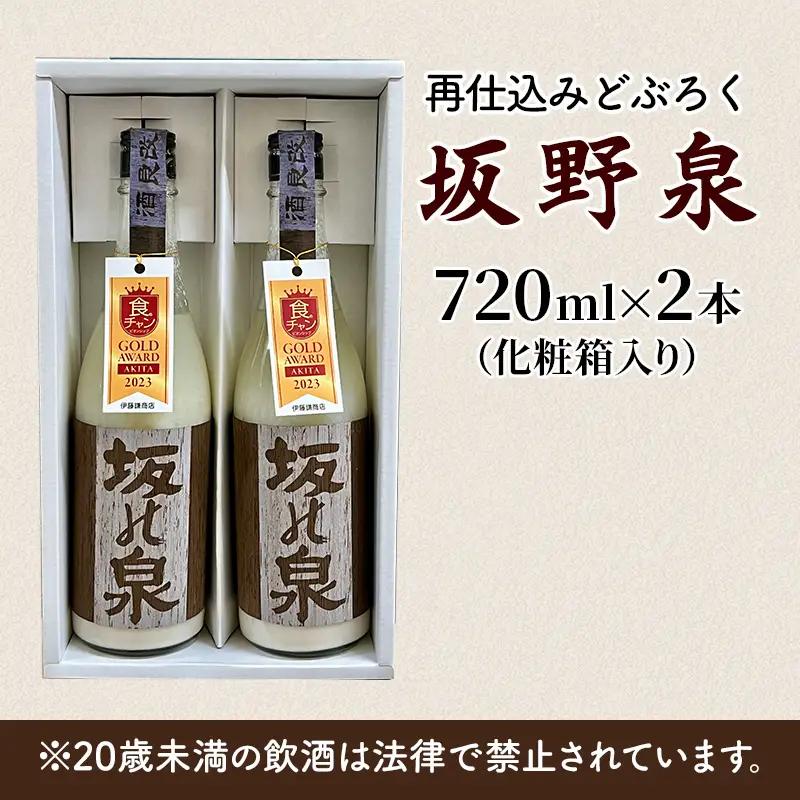 どぶろく 秋田県知事賞受賞 再仕込みどぶろく 坂野泉 720ml ×2本 セット にごり酒 日本酒 地酒 お酒 酒 食後酒 アルコール ギフト プレゼント 贈答 濁酒 濁り酒 濁醪 秋田県 秋田 能代