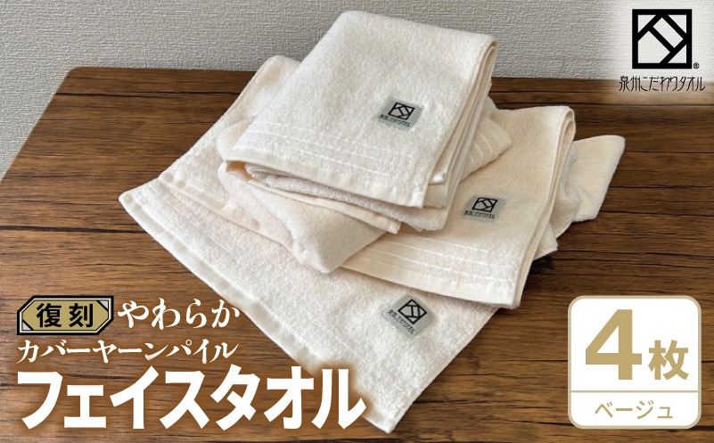 G4628 やわらか カバーヤーンパイル フェイスタオル ベージュ 4枚【泉州タオル 国産 日本製 シンプル 日用品】