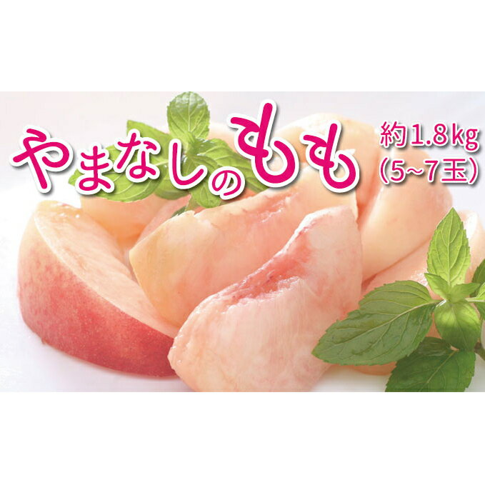 【ふるさと納税】山梨の桃 約1.8kg 5～7玉 旬の品種 [築宝 山梨県 中央市 21470736] 期間限定 桃 もも モモ ピーチ 果物 フルーツ 冷蔵 【2025年6月下旬～8月上旬】