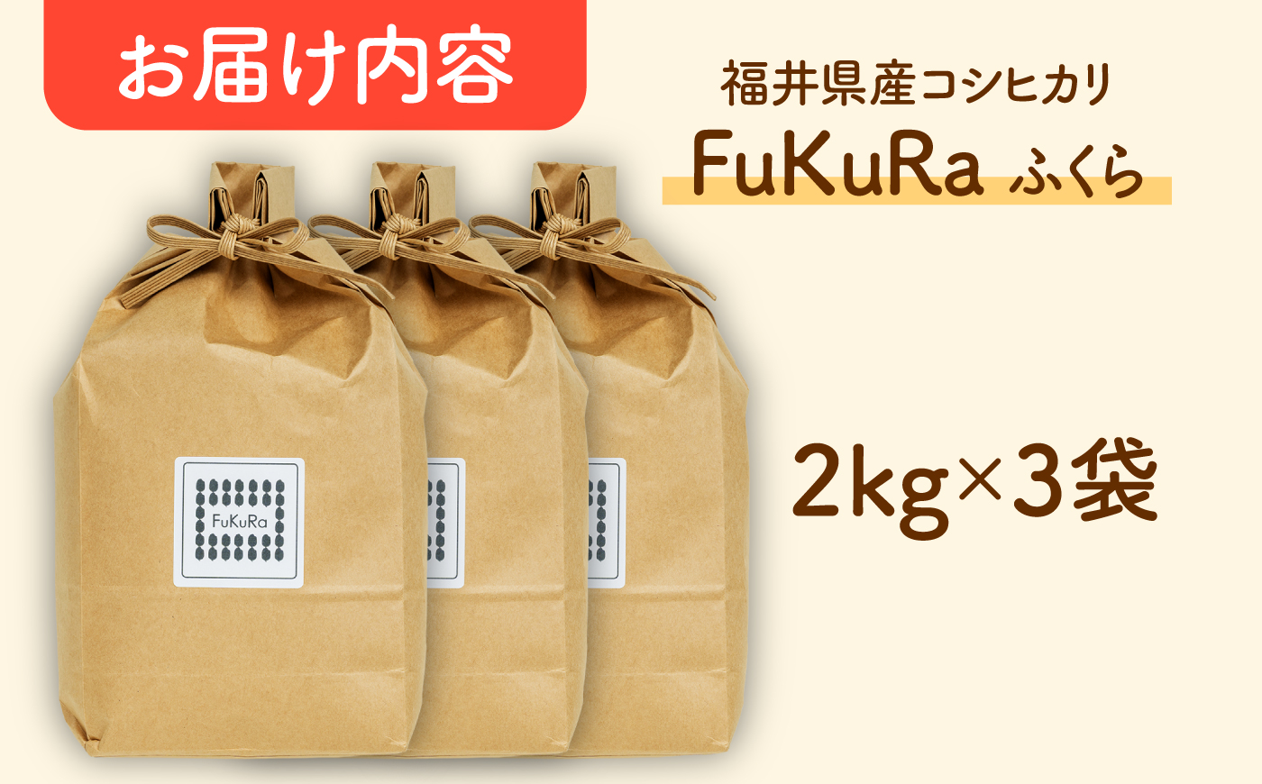 福井県産 こしひかり 『FukuRa』（ふっくら） 2kg×3袋 合計6.0kg [BFAV020]