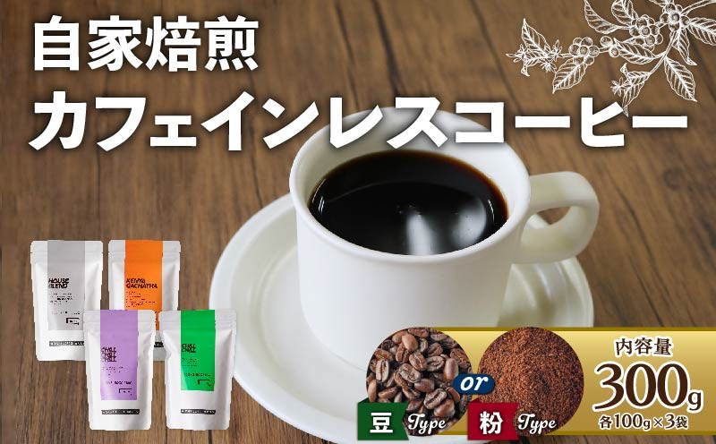 
中山珈琲焙煎所 カフェインレスコーヒー 【 豆 / 粉 】 300g (各100g × 3袋) 焙煎 産地 別 中深煎り コーヒー豆 豆 粉 まめ 珈琲 スペシャリティコーヒーセット 詰合せ 飲み比べ ブラジル カフェインレス 自家焙煎
