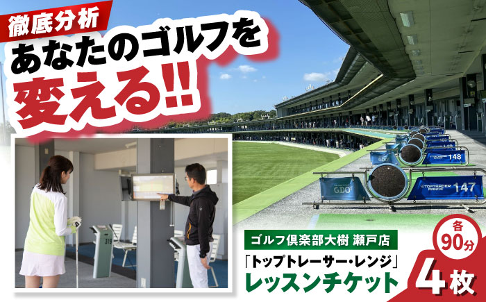 ゴルフ倶楽部大樹瀬戸店 トップトレーサー・レンジ レッスンチケット 4枚綴り / 瀬戸市 / 株式会社大樹開発 [BBEC005]