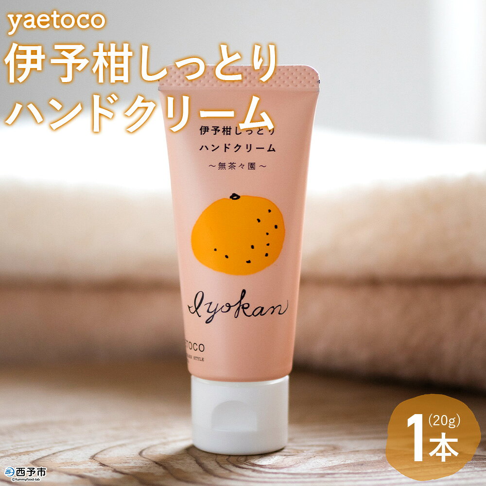 【ふるさと納税】＜yaetoco 伊予柑しっとりハンドクリーム 1本＞ ハンドケア 手荒れ 柑橘 みかん いよかん 精油 蒸留水 保湿 うるおい ベタつかない アップサイクル ミニサイズ コスメ 特産品 無茶々園 愛媛県 西予市 【常温】『1か月以内に順次出荷予定』