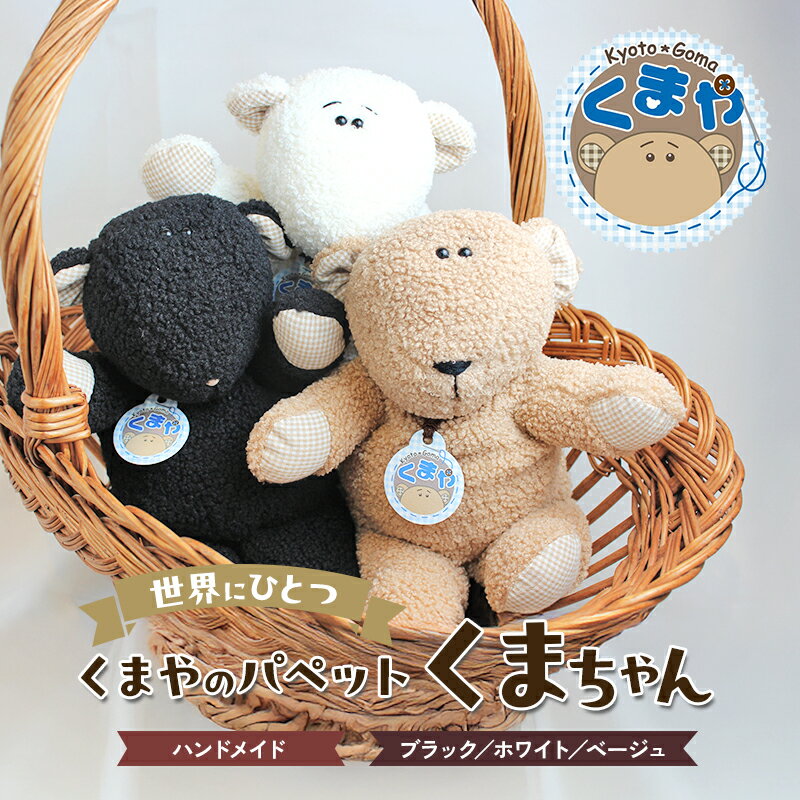 【ふるさと納税】世界にひとつ　くまやのパペットくまちゃん　ハンドメイド