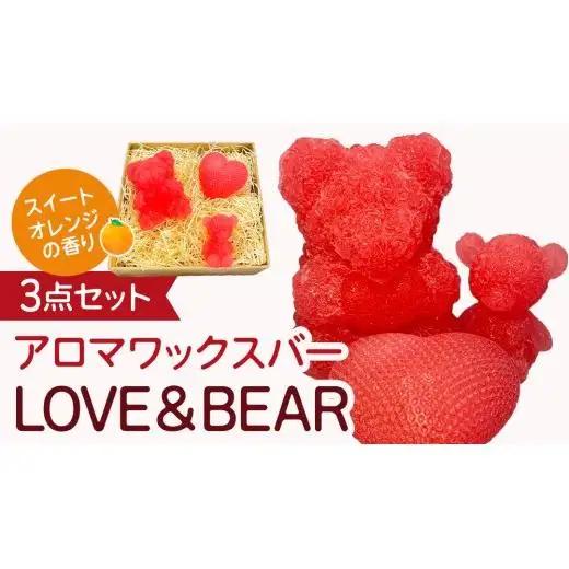 アロマワックスバー LOVE&BEAR 3点セット ( スイートオレンジ / ピンク色 ）
