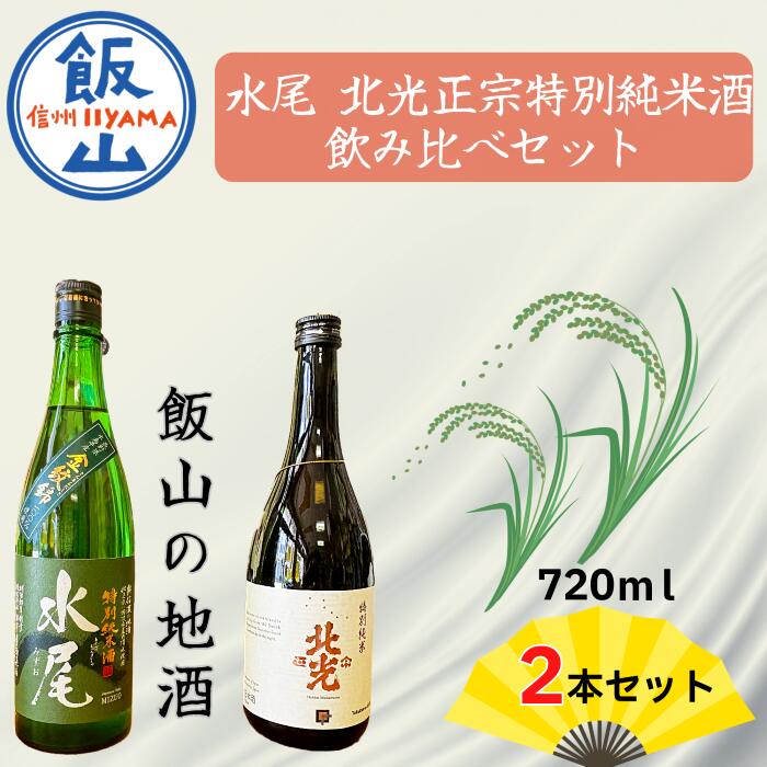 【ふるさと納税】飯山の地酒「水尾」「北光正宗」特別純米酒飲み比べセット(Bk-016)【 酒 長野県 飯山市 水尾 北光 銘酒 出産祝い 内祝 内祝い 記念日 誕生日 父の日 母の日 敬老の日 記念品 さけ 香り 】