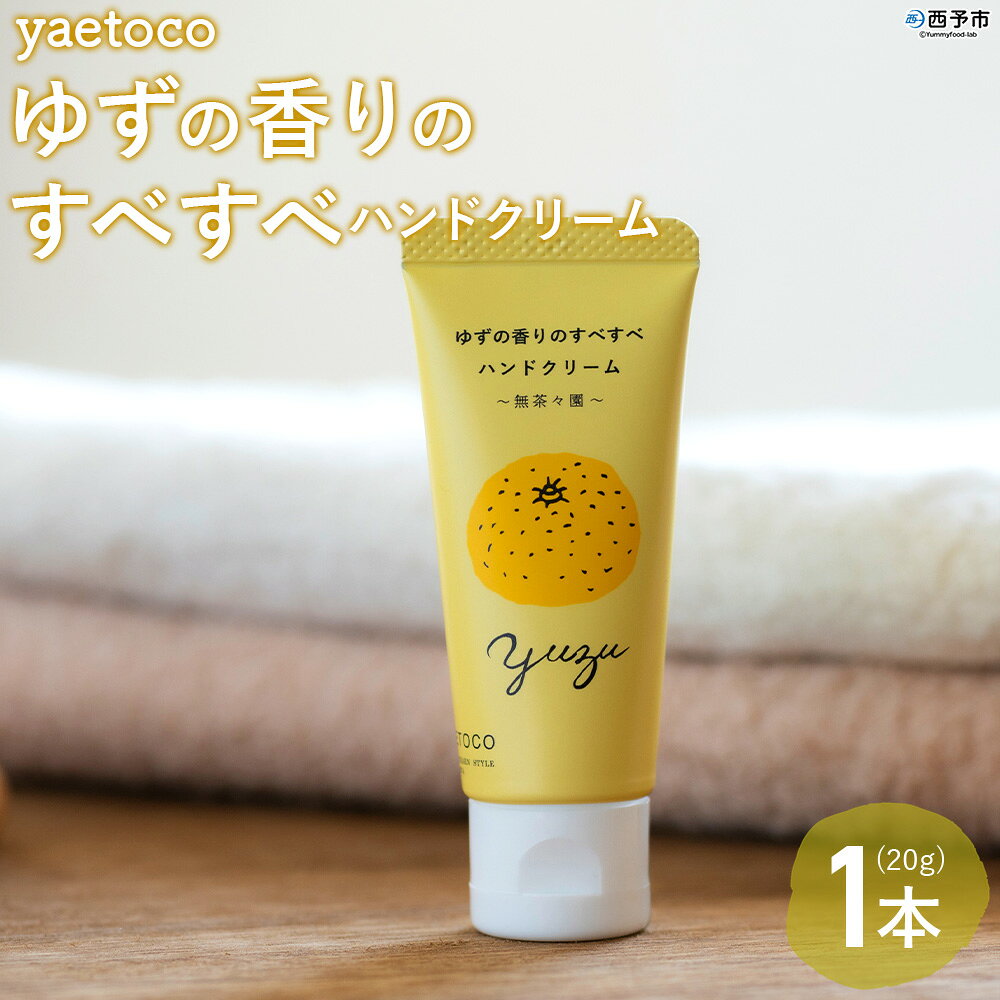 【ふるさと納税】＜yaetoco ゆずの香りのすべすべハンドクリーム 1本＞ ハンドケア 手荒れ 柑橘 ユズ 柚子 精油 蒸留水 保湿 しっとり うるおい ベタつかない アップサイクル ミニサイズ コスメ 特産品 無茶々園 愛媛県 西予市 【常温】『1か月以内に順次出荷予定』
