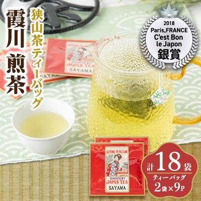 ふるさと納税 入間市 一煎パック入り 狭山茶ティーバッグ「霞川 煎茶」