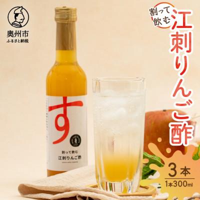 ふるさと納税 奥州市 割って飲む江刺りんご酢 300ml×3本 [A0067]