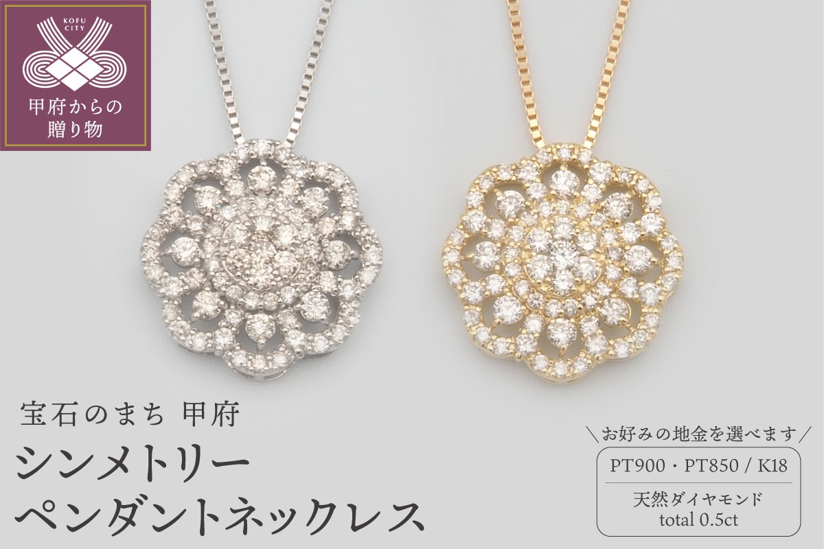 
                  ＜ 甲府ジュエリー ＞ 0.5ctダイヤモンド　シンメトリーペンダントネックレス【選べる地金2種】
                