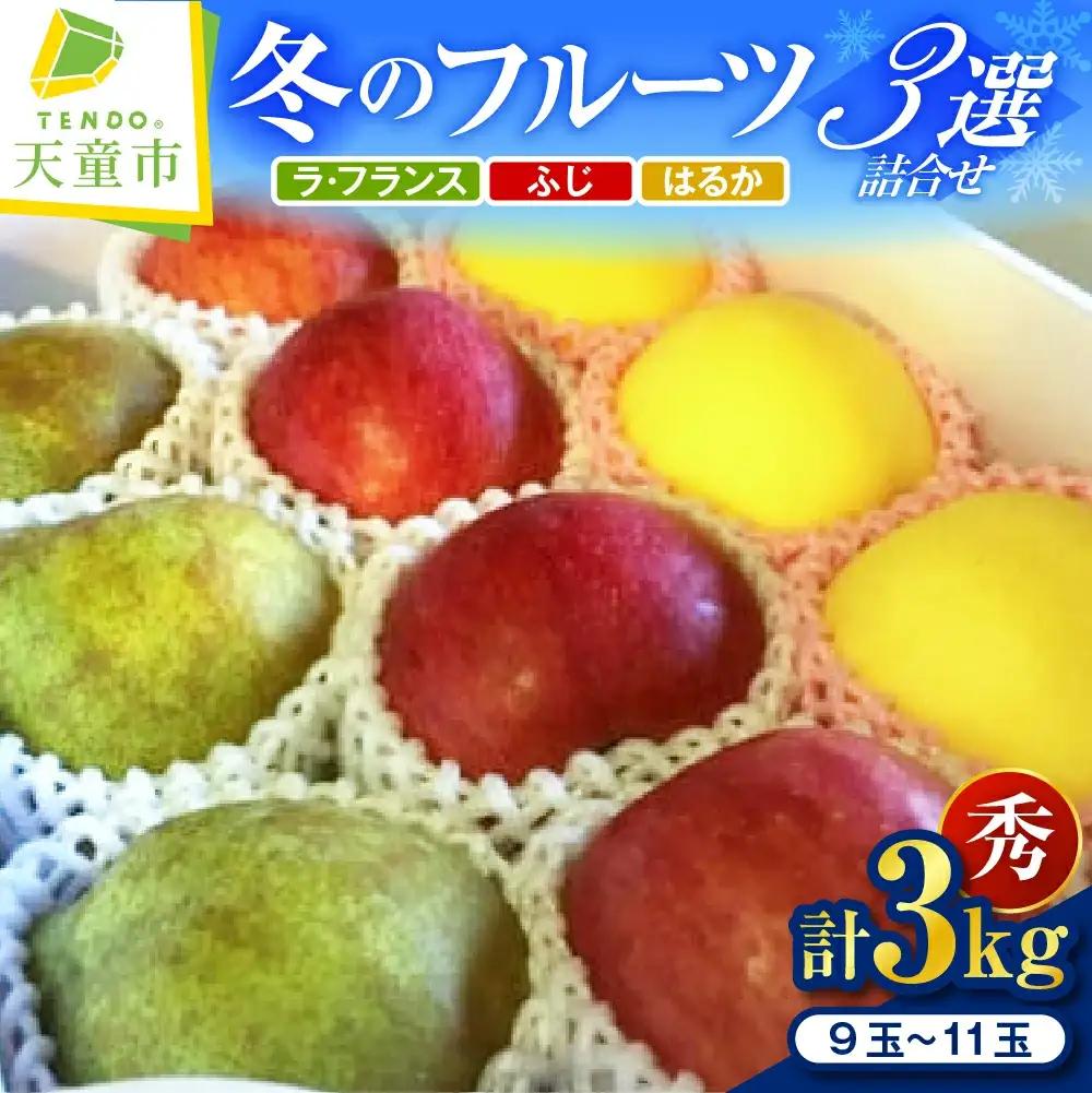 天童 “冬のフルーツ三選” 詰合せ 3kg 山形 果物 フルーツ