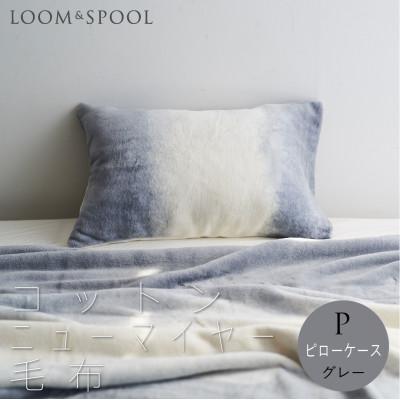 ふるさと納税 泉大津市 天然由来の抗菌加工 コットン ふわふわ ピローケース 綿毛布 【LOOM&amp;SPOOL】グレー