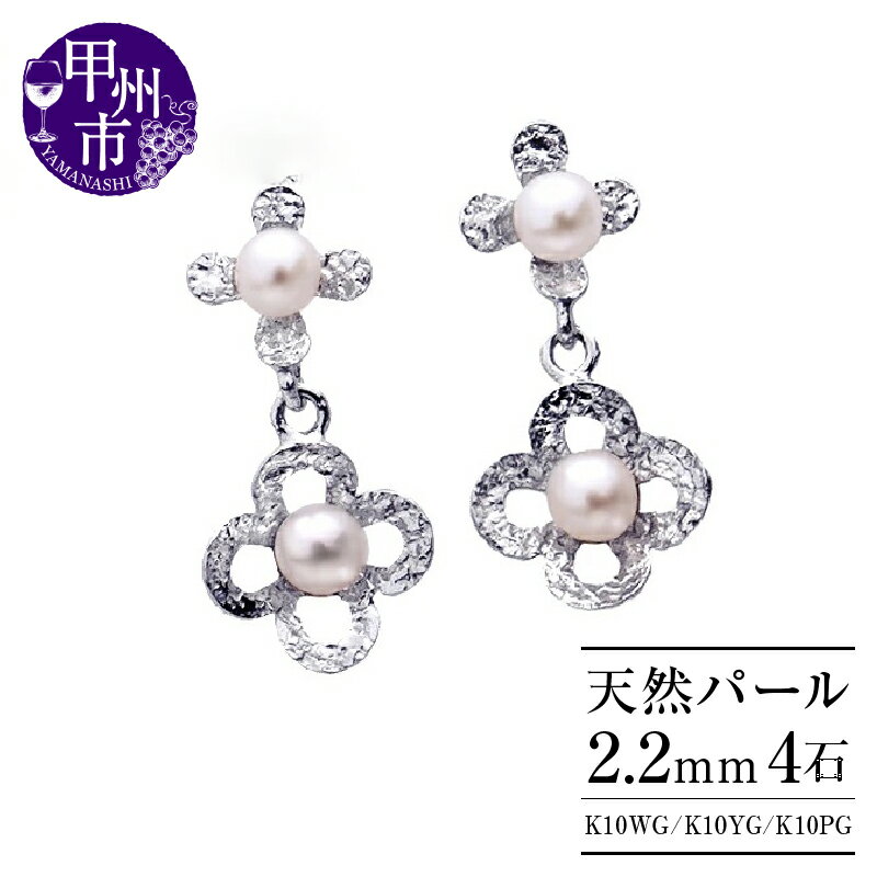 【ふるさと納税】 ピアス ファッション K10 天然 ベビー パール ゴールド 揺れる ミル打ち フラワー ペア スタッド レディース 10金 ホワイト イエロー ピンク WG YG PG ダブルロックキャッチ 花 シンプル 品質保証書付 P-129 （KRP） 【D2-1410】