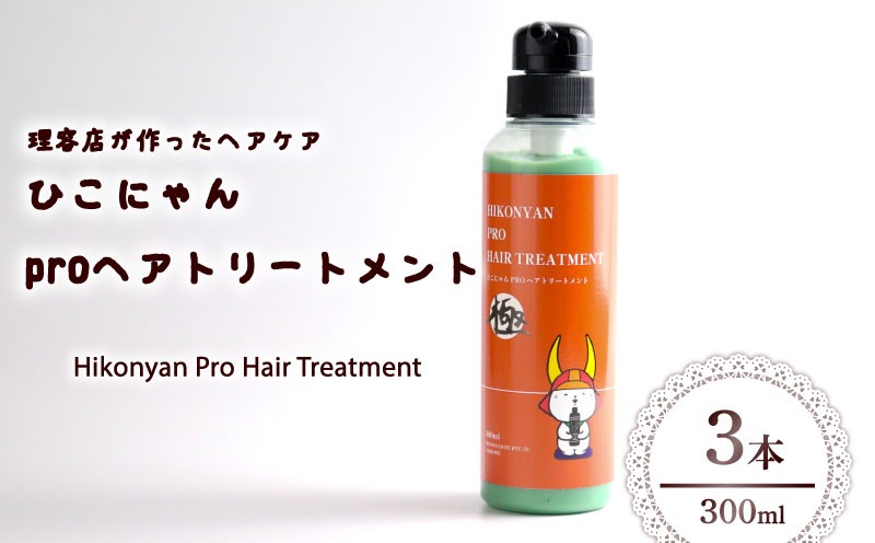 
                  ひこにゃん pro ヘアトリートメント 300ml 3本 ヘア トリートメント 日用品 雑貨 美容 ひこにゃん バスグッズ レディース ダメージ ヘア 保湿 リラックス キャラクターグッズ キャラクター ご当地キャラクター ご当地キャラ 父の日 母の日 ギフト 贈り物 贈答 プレゼント 滋賀 彦根
                