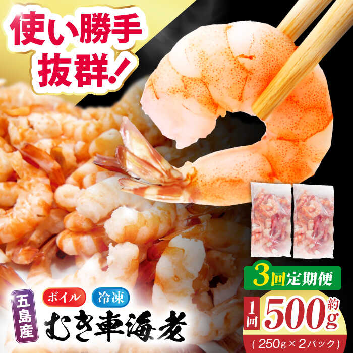 【ふるさと納税】【3回定期便】五島特産 ボイル 車海老 エビ 尾付き むきえび 500g (250g×2P) 五島市/拓水 五島事業場[PCU010]