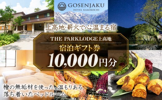 
            【上高地・薪火で心温まる宿】THE PARKLODGE上高地 宿泊ギフト券 10,000円分 ｜長野県 松本市 上高地 ふるさと納税 旅行 旅館 ホテル 宿泊 ギフト 温泉
          