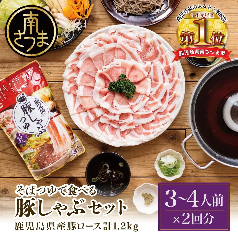 そばつゆで食べる豚しゃぶセット 約6～8人前 - 鹿児島県産豚ロース 1.2kg（300g×4P） - 鹿児島豚しゃぶつゆ（750g×2P） - 豚肉 しゃぶしゃぶ 冷凍 スターゼン