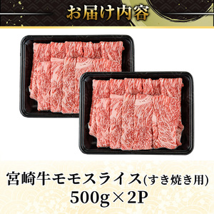 ＜2週間以内発送！＞宮崎牛 モモ スライス (計1kg・500g×2P) すき焼き お肉 牛肉 黒毛和牛 宮崎牛 ブランド和牛 冷凍 国産 モモ スライス 宮崎県産 しゃぶしゃぶ 【YM-10】【YA