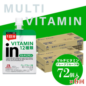 定期便 6回 inゼリー マルチビタミン 72個 6回 180g×72個×6回 グレープフルーツ味 インゼリー ゼリー飲料 まとめ買い 森永製菓 栄養補給 ビタミン12種類 1日分 10秒チャージ ス