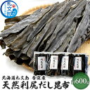 【ふるさと納税】北海道 礼文島 香深産 天然利尻だし昆布 150g×4袋 利尻昆布 昆布 こんぶ コンブ 出汁 だし 天然 煮物 和食 煮物　昆布 だし昆布 こんぶ コンブ