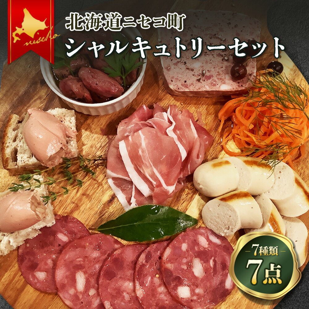 【ふるさと納税】北海道ニセコ町　ニセコシャルキュトリーセット【0410302】