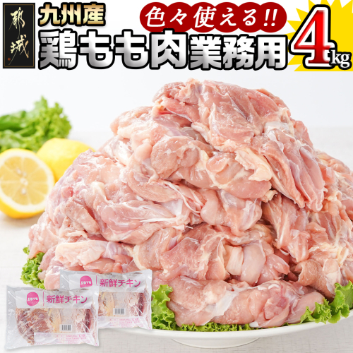 【業務用】九州産鶏モモ4kg_MJ-1568