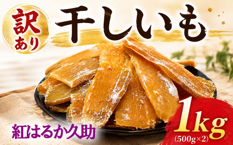 
                  干し芋 久助 1kg 訳あり 千葉県産 常温保存品 紅はるか わけあり べにはるか 平干し ほしいも 干しいも 国産 常温 さつまいも サツマイモ お芋 おいも おやつ おかず 家庭用 家庭 hosiimo imo oimo 父の日 お菓子 和菓子 スイーツ ほし芋 ポテト 千葉 干しの屋 千葉県 香取市 MRK004
                