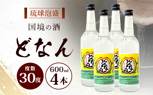 どなん30度 600ml ≪4本≫ D0016｜沖縄県 与那国町 与那国島 花酒 泡盛 酒 お酒 どなん