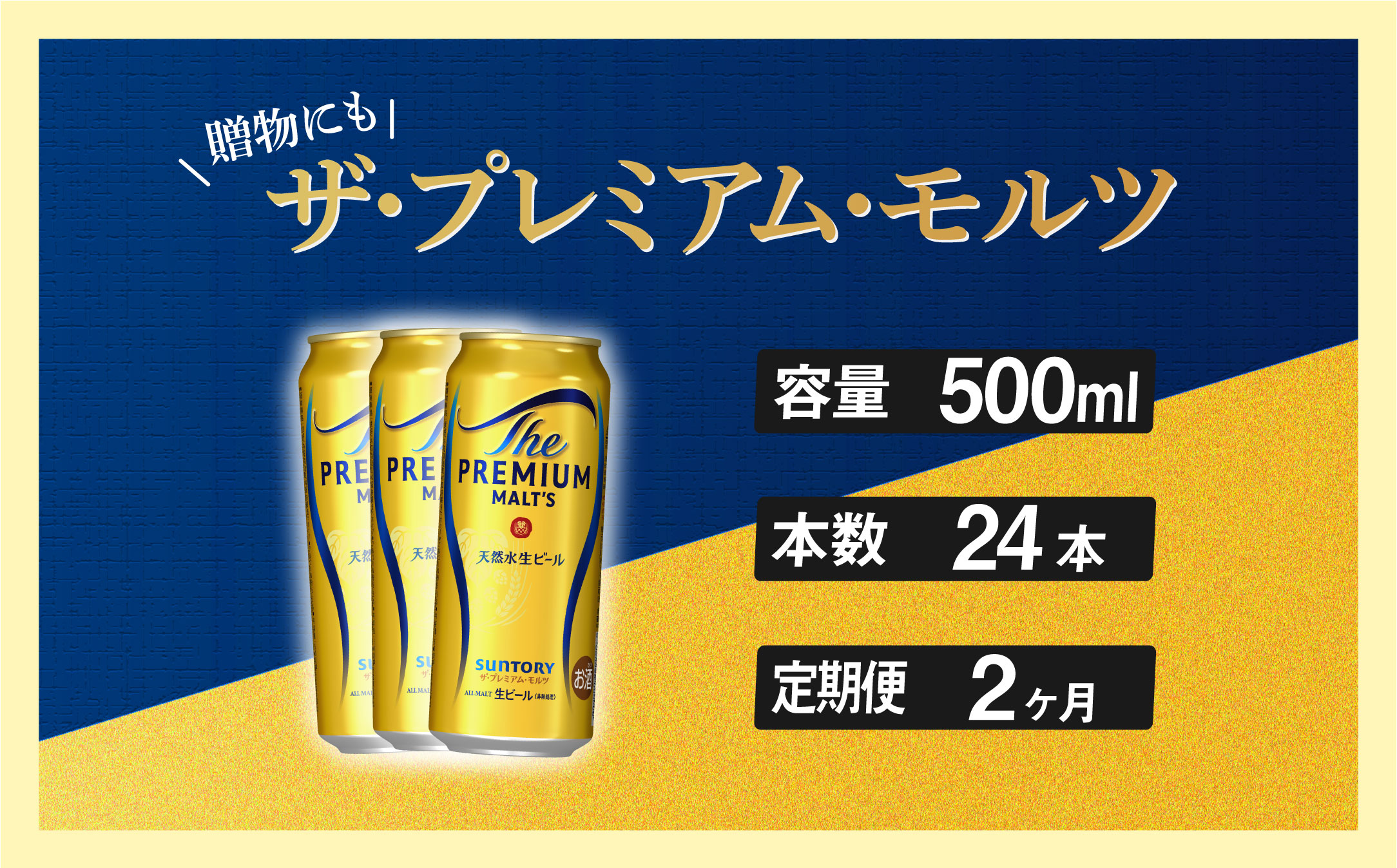【定期便 2ヶ月】 ザ・プレミアムモルツ 500ml 缶 24本  ビール サントリー【ギフト 贈り物 お歳暮 お正月 お年賀 お中元 父の日 自宅用 バーベキュー 送料無料 東京都 府中市＜ 沖縄・離島配送不可＞」】A-000-PN500-24-2