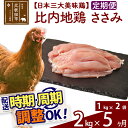 【ふるさと納税】 《定期便5ヶ月》 比内地鶏 ささみ 2kg（1kg×2袋）×5回 計10kg 時期選べる お届け周期調整可能 5か月 5ヵ月 5カ月 5ケ月 10キロ 国産 冷凍 鶏肉 鳥肉 とり肉 ササミ