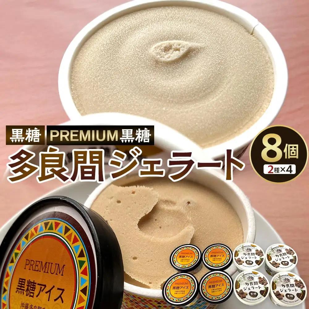【ふるさと納税】お菓子 黒糖ジェラート＆アイスクリーム 2種類・たらまジェラート黒糖＆PREMIUM黒糖アイス 8個 ( 2種 × 4個 ) | 沖縄 アイス ジェラート 人気