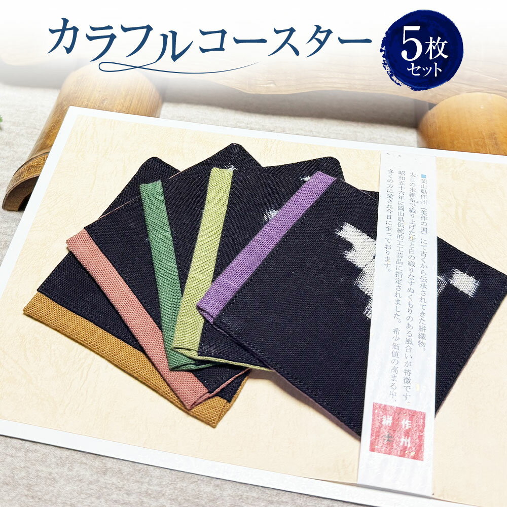 【ふるさと納税】カラフルコースター 5枚 セット 約9.5cm×9.5cm コースター 黄 緑 赤 紫 黄緑 正方形 四角 布製 キッチン用品 作州絣 絣 綿100％ 手織り シンプル モダン おしゃれ お洒落 手づくり 手作り ハンドメイド 伝統工芸 岡山県 美咲町 送料無料