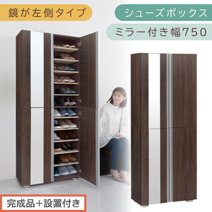 ［完成品＋設置付き］シューズボックス ミラー付き 幅75cm［鏡が左側タイプ］（ウォールナット）シューズラック 扉付き スリム 12段 靴箱 大容量 木製 シューズボックス 縦長 靴収納棚 下駄箱 ブーツ おしゃれ SKONBM307500-L-WAL