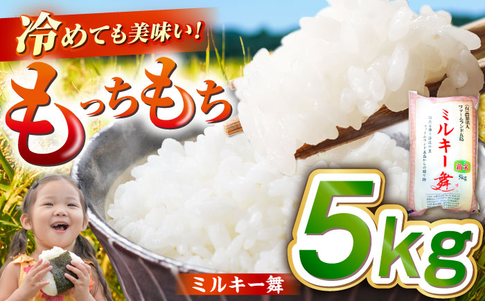 【冷めてもおいしい】五島産 ミルキー舞 5kg ミルキークイーン 五島市/ファームランド五島 [PBN003]