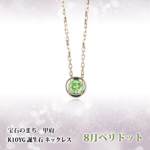 【8月】選べる誕生石ネックレス S-5604