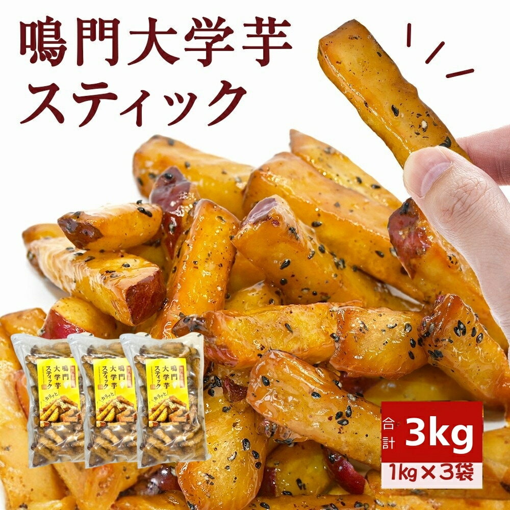 【ふるさと納税】 鳴門大学芋スティック3kg（1kg×3袋） さつまいも なると金時 スイーツ 大学芋 大学いも 芋けんぴ いもけんぴ お菓子 和菓子 いもかりんとう おやつ ギフト 贈り物 贈答 プレゼント お土産 お弁当 徳島 鳴門市 冷凍 小分け