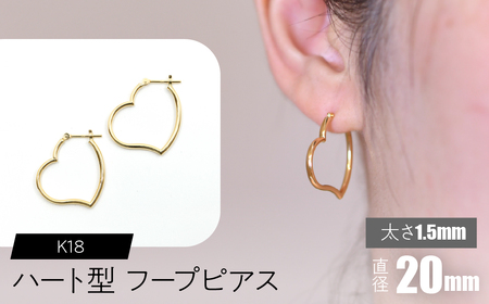 K18 ハート型フープピアス 太さ1.5×直径20mm SWCA008-20mm