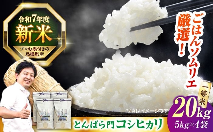 
            島根県産「とんばら門コシヒカリ（美味しまね認証･飯南町）」20kg（5kg×4）島根県松江市/有限会社藤本米穀店 [ALCG024]
          