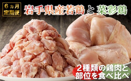 【6カ月定期便】菜彩鶏と岩手県産若鶏 食べ比べ定期便