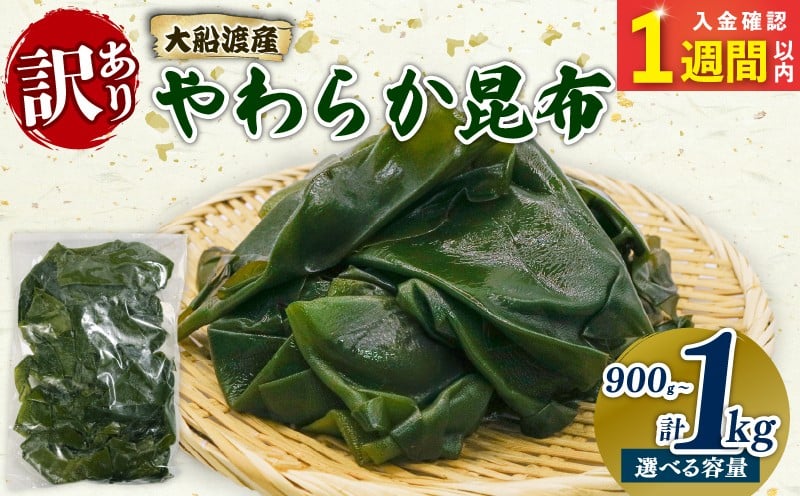 
                  【スピード発送】 大船渡産 訳あり やわらか昆布 選べる 900g(300g×3袋) 1kg(500g×2袋) 海鮮 海藻 だし 出汁 魚貝類 魚介類 みそ汁 スープ 酢の物 煮物 小分け テレビ TV 放送 ニュース 番組 三陸産 岩手県 大船渡市
                