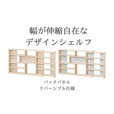 【ふるさと納税】幅が伸縮自在なデザインシェルフ　スリムタイプ LN インテリア 家具 収納家具 おしゃれ 窓下 カウンター下 リビング 寝室 部屋 低ホルムアルデヒド素材 安心