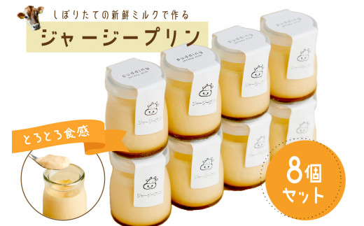 【牧場直営】搾りたての新鮮ミルク作るミルク工房そらの濃厚ジャージープリン  【プリン／とろとろ／洋菓子／お菓子／自家製／スイーツ／デザート／お取り寄せ／プレゼント／贈り物／ギフト／おすすめ／京都】　TJ00003